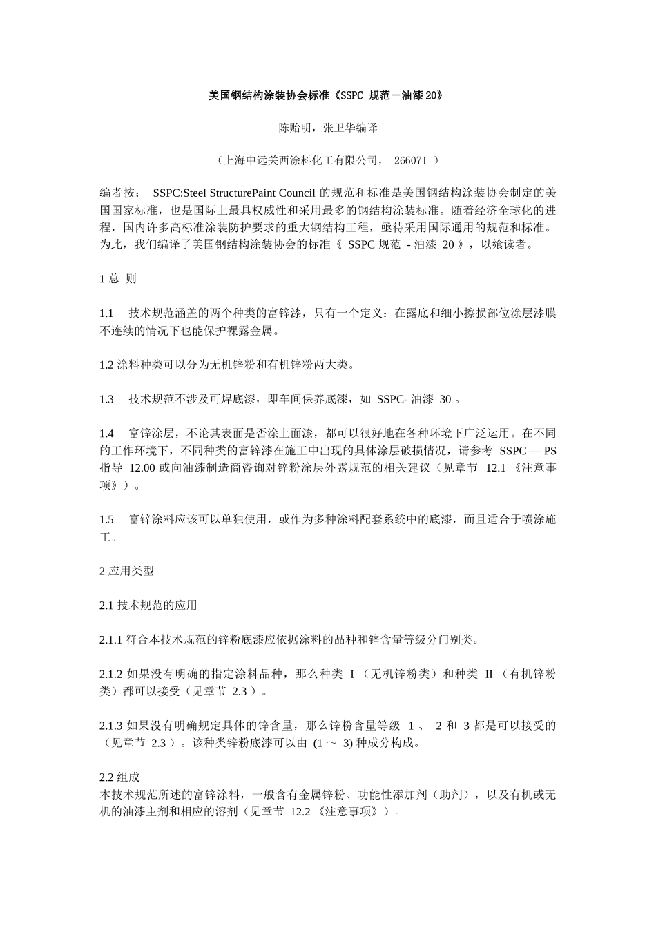 SSPC 规范-油漆20_第1页