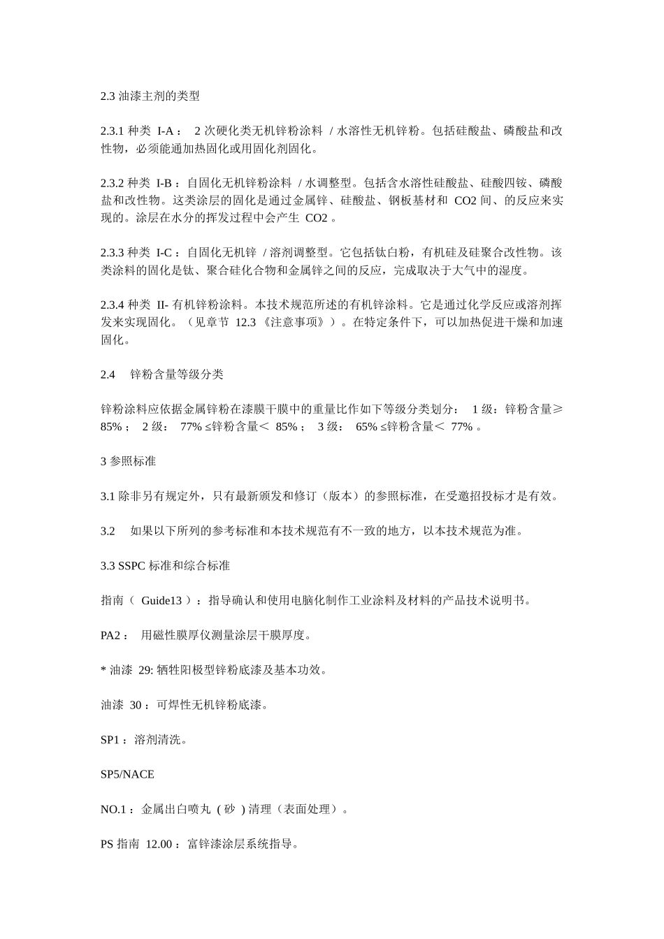 SSPC 规范-油漆20_第2页