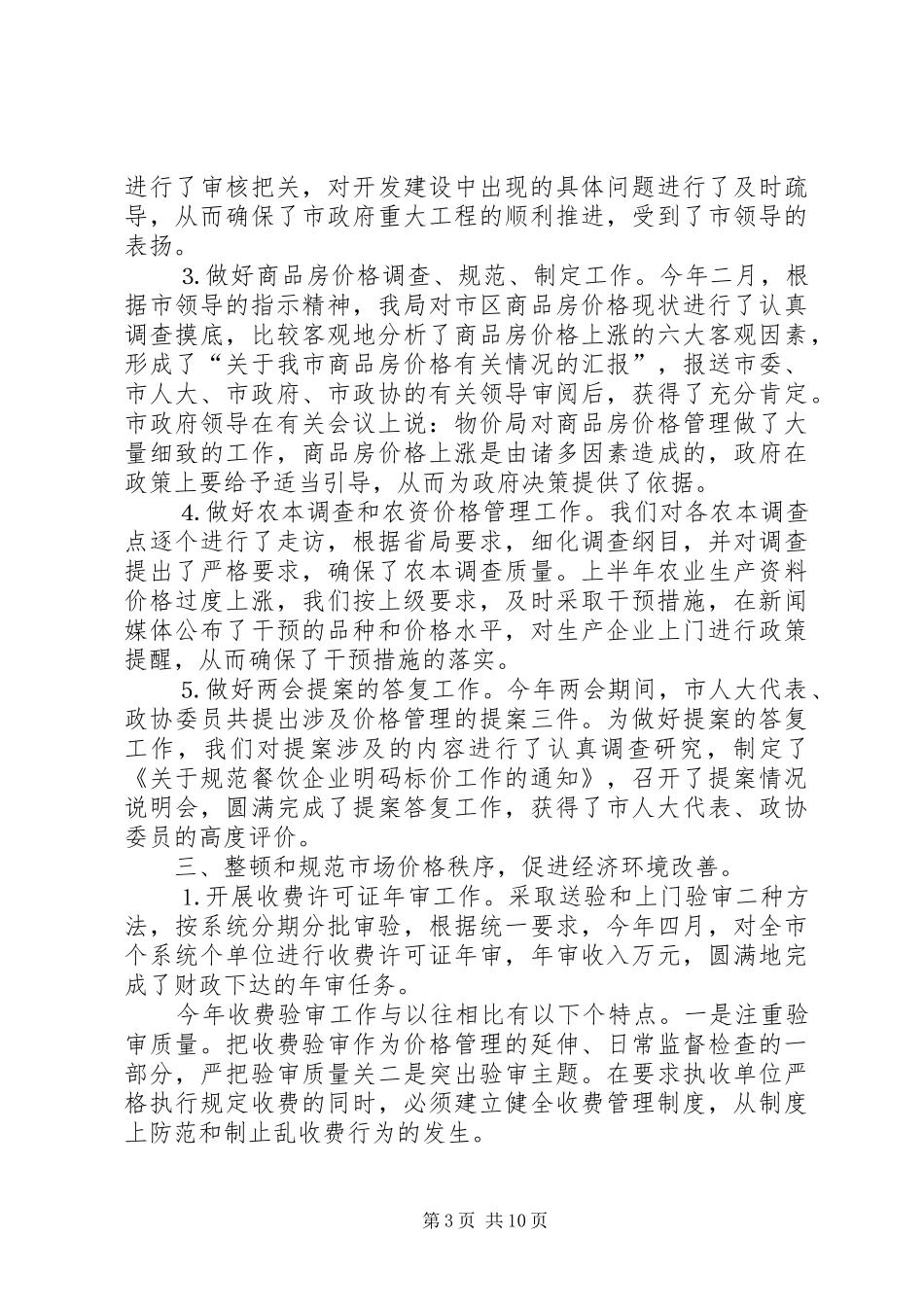 市物价局××年工作总结及××年初步工作打算_第3页