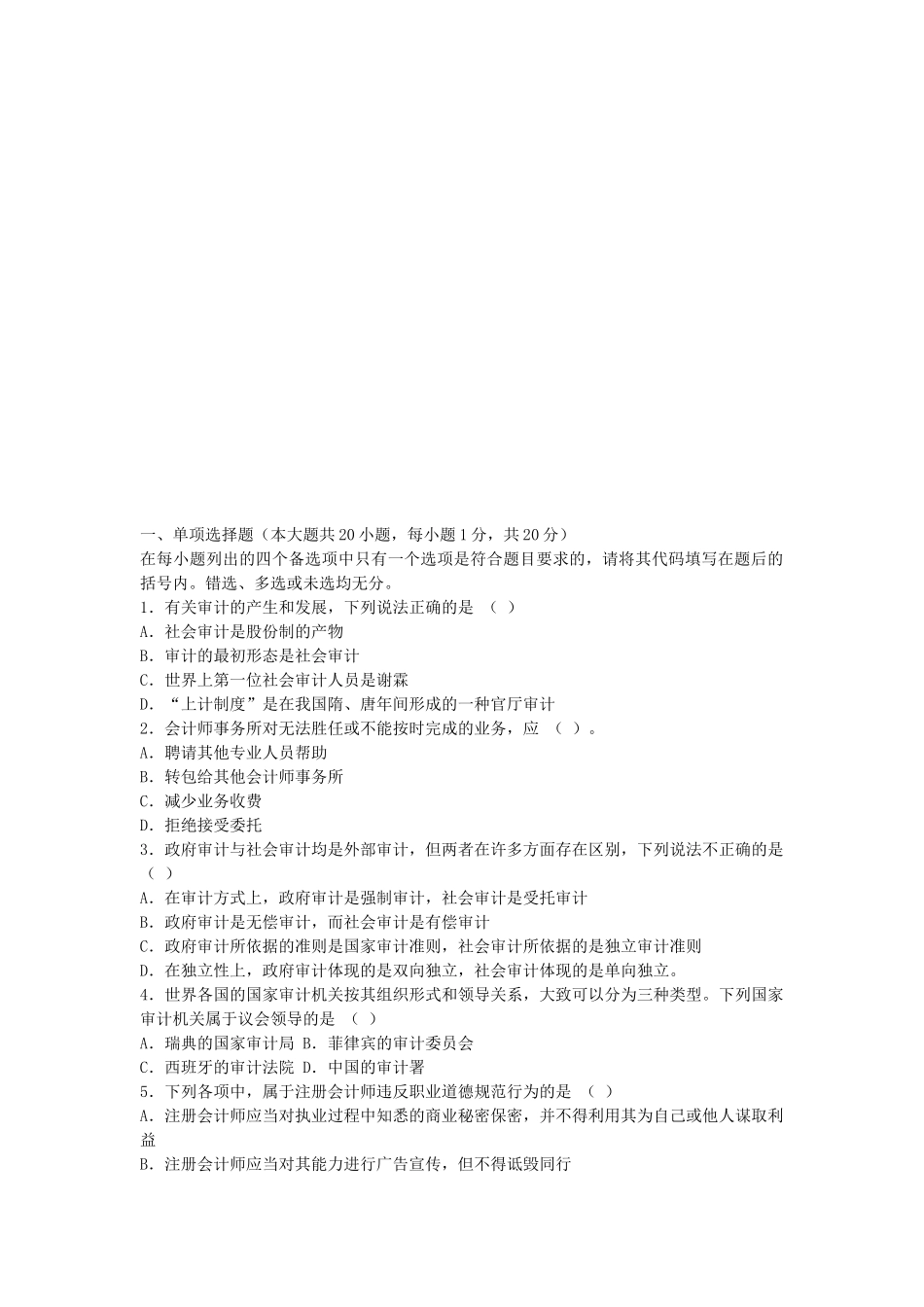 《审计学》模拟题与答案_第1页