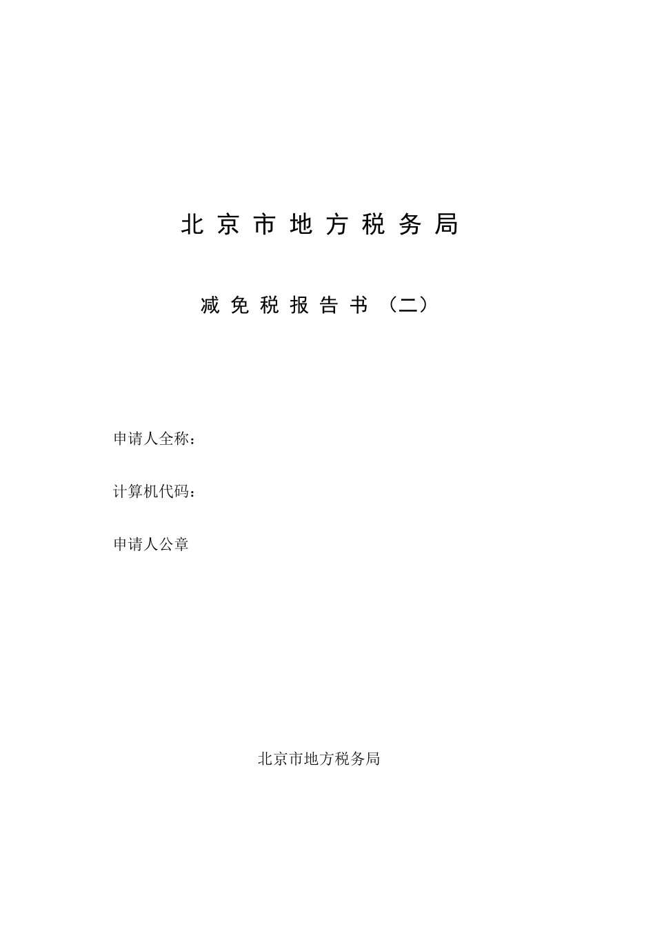 北京市地方税务局减免税报告书_第1页