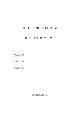 北京市地方税务局减免税报告书
