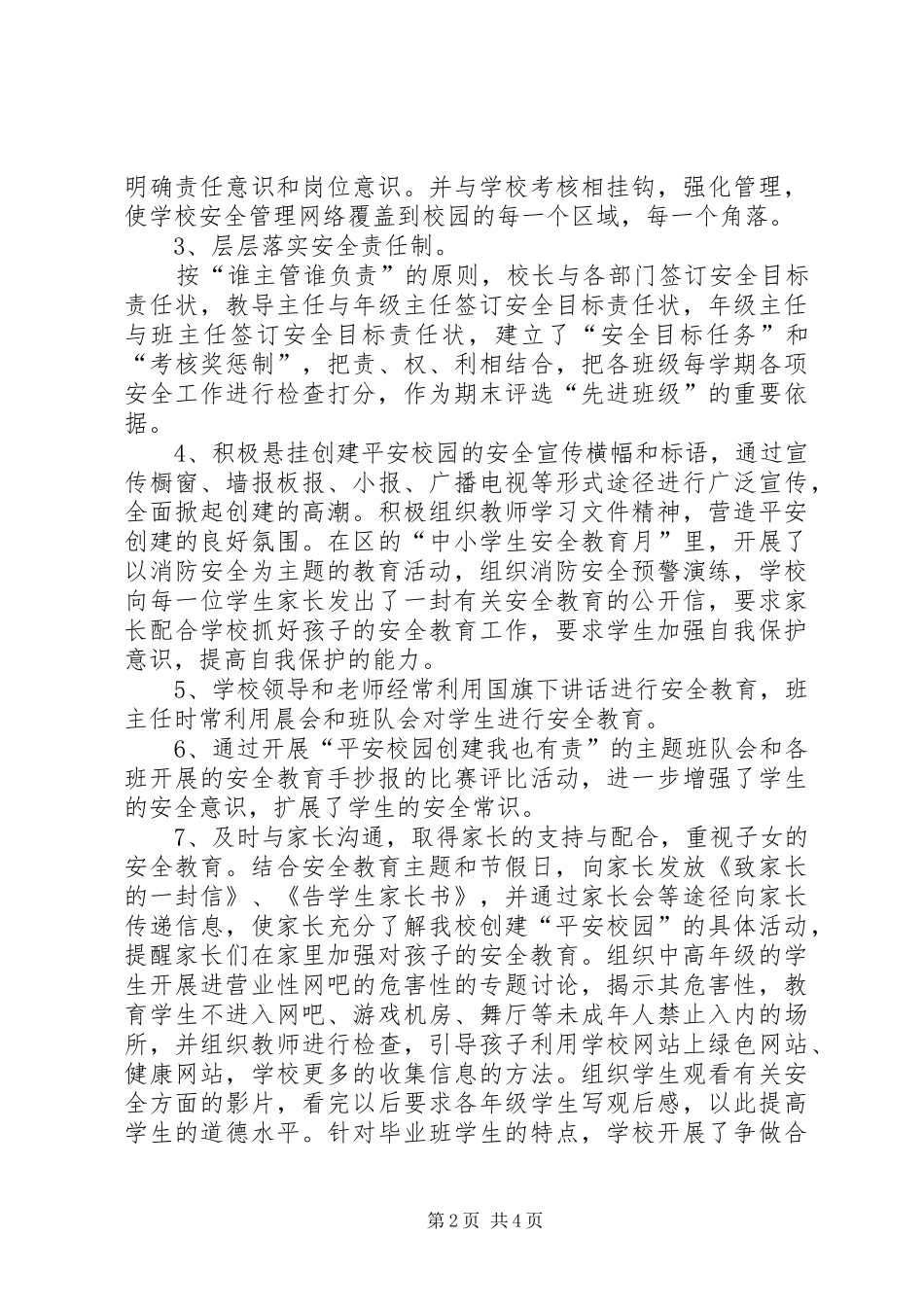 小学创建平安校园工作总结_第2页