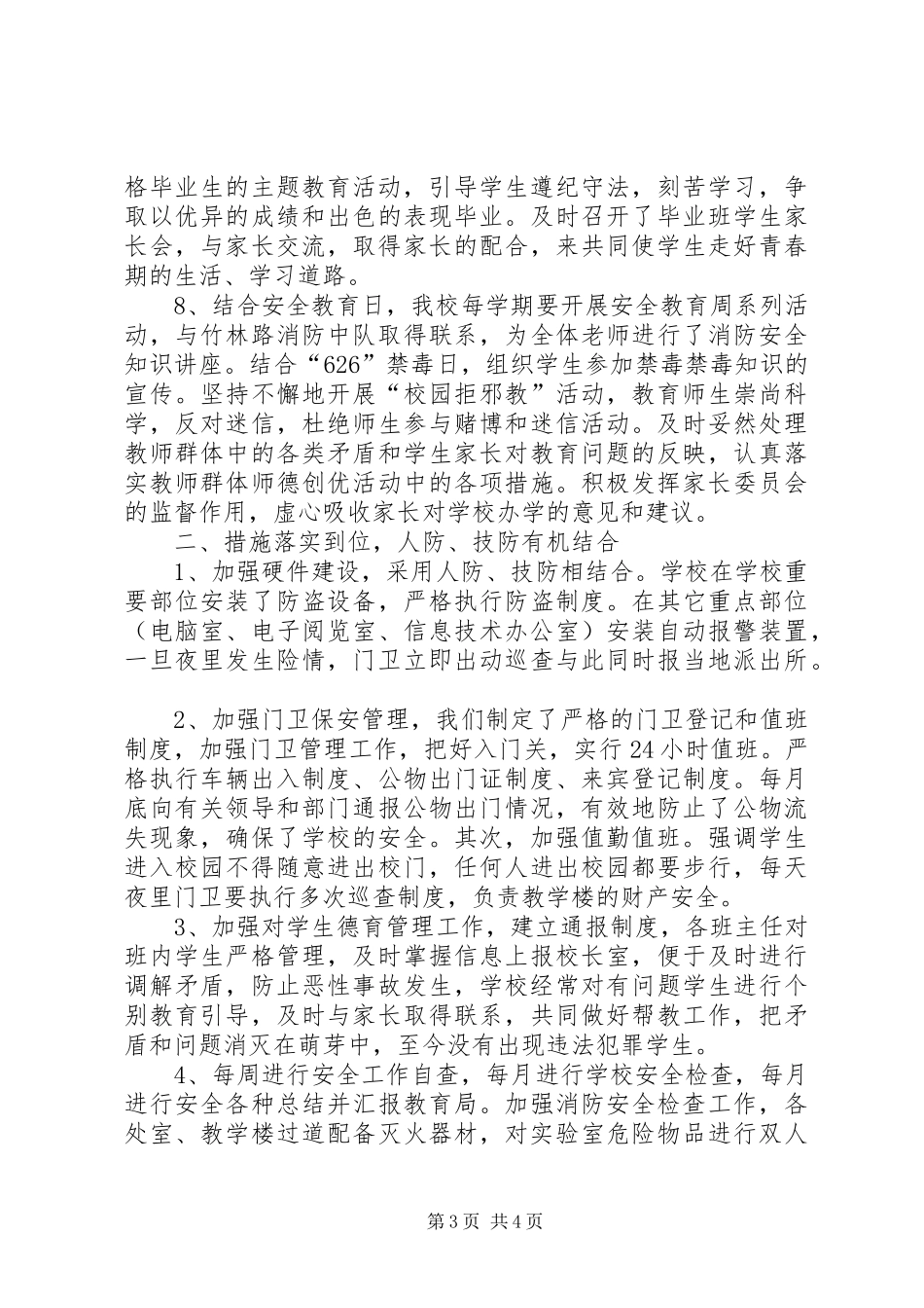小学创建平安校园工作总结_第3页
