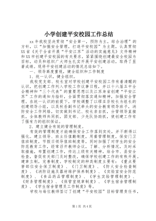 小学创建平安校园工作总结
