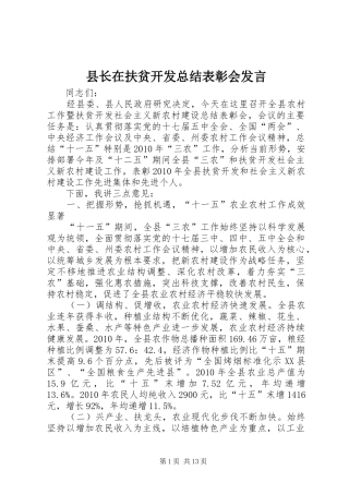 县长在扶贫开发总结表彰会发言