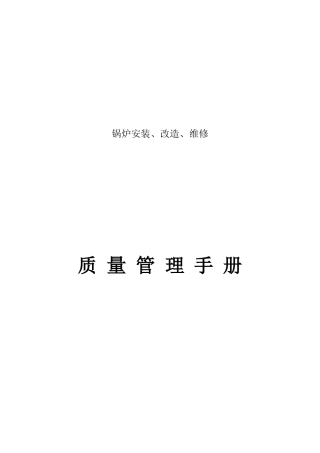 锅炉质量保证手册