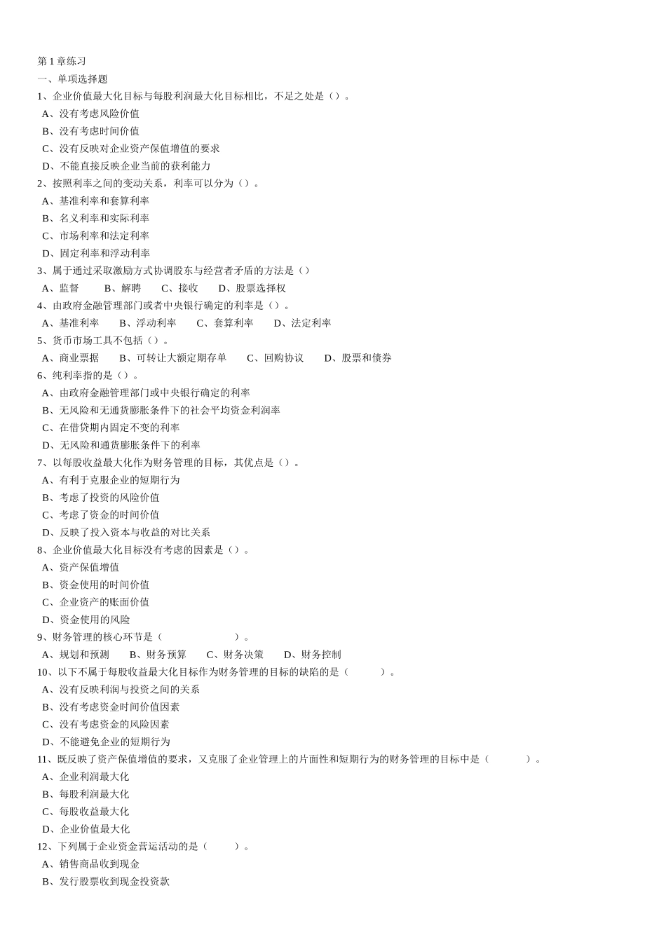 财务管理练习题第1章_第1页