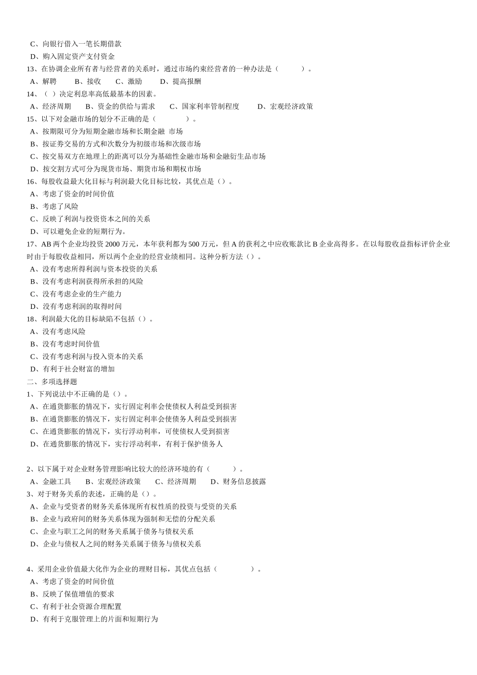 财务管理练习题第1章_第2页