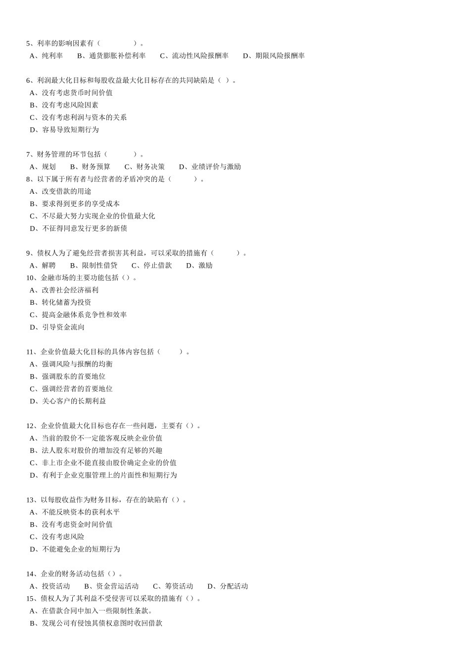 财务管理练习题第1章_第3页