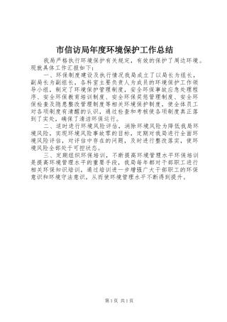 市信访局年度环境保护工作总结