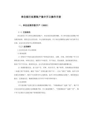 单位银行结算账户集中开立操作手册