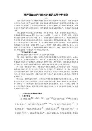 抵押贷款违约可能性判断的三层分析框架