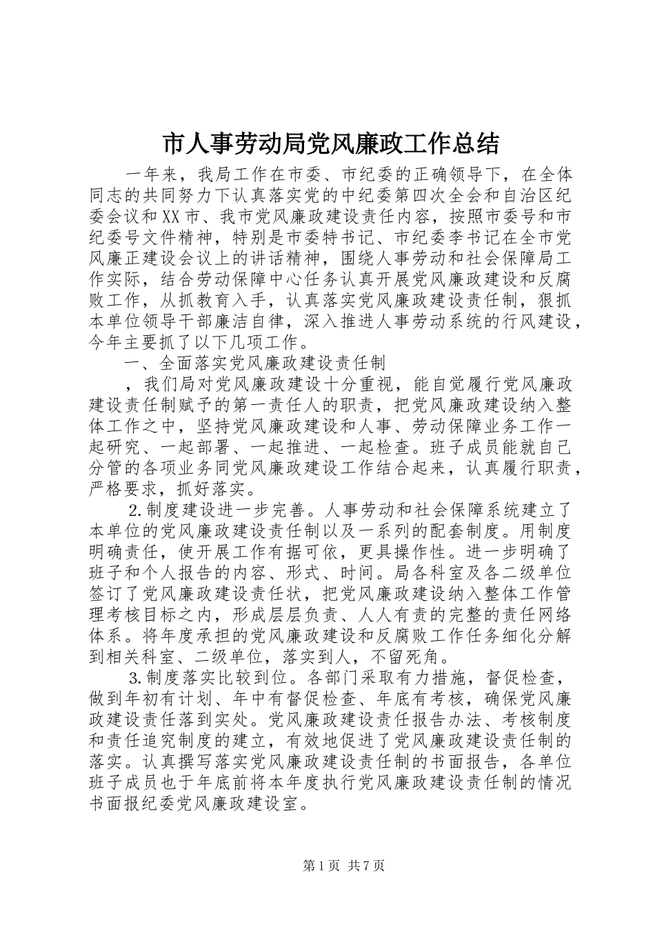市人事劳动局党风廉政工作总结_第1页