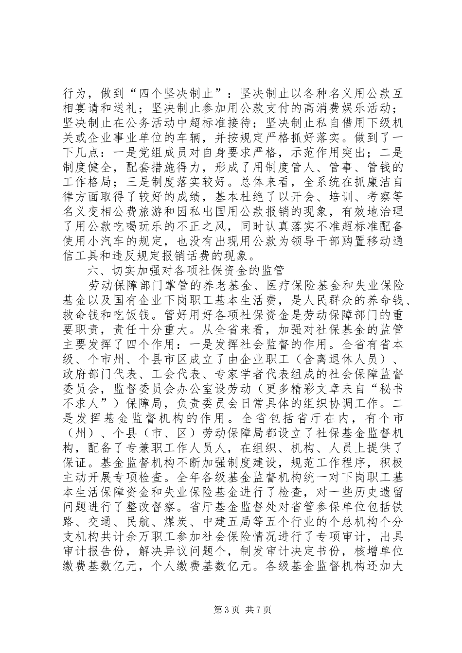 市人事劳动局党风廉政工作总结_第3页