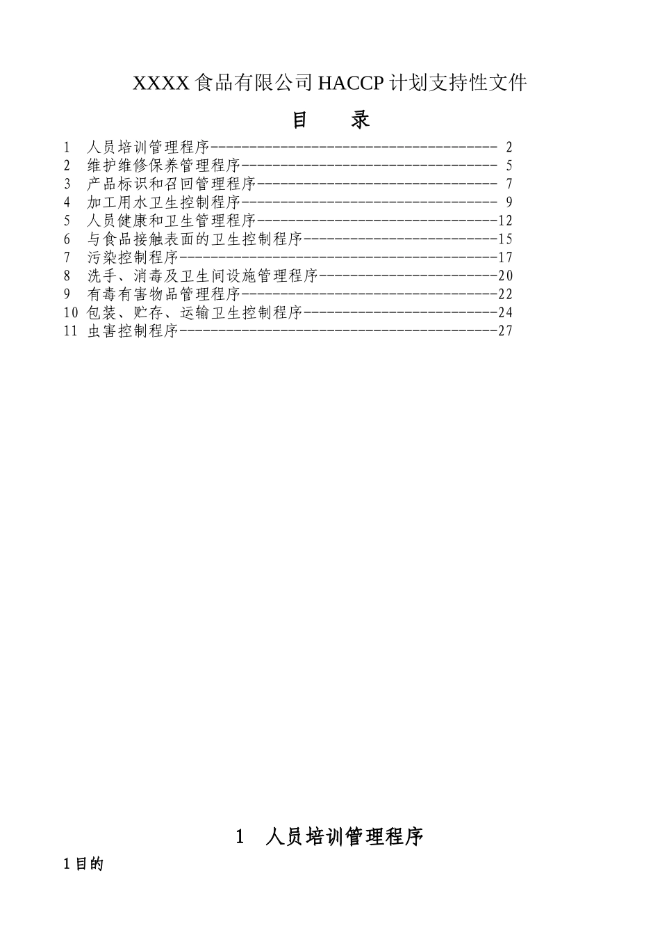 XX食品有限公司HACCP计划支持性文件(1)_第1页