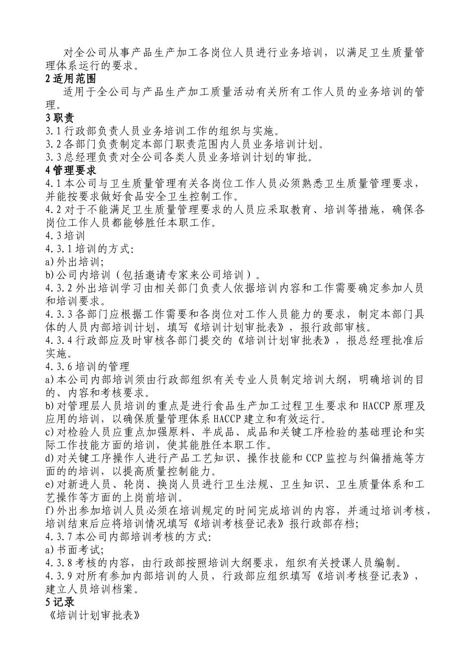 XX食品有限公司HACCP计划支持性文件(1)_第2页