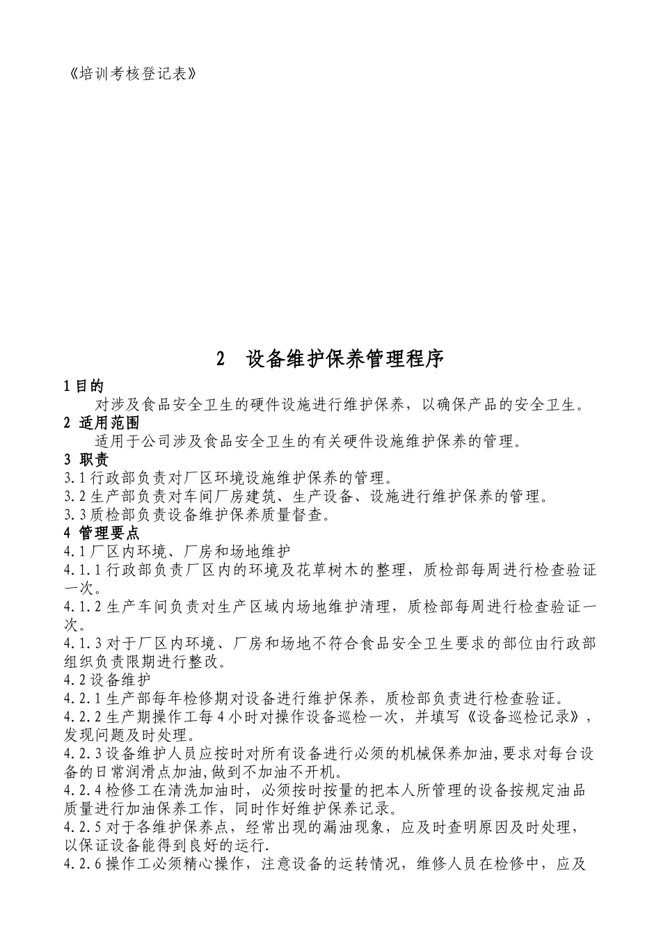 XX食品有限公司HACCP计划支持性文件(1)_第3页