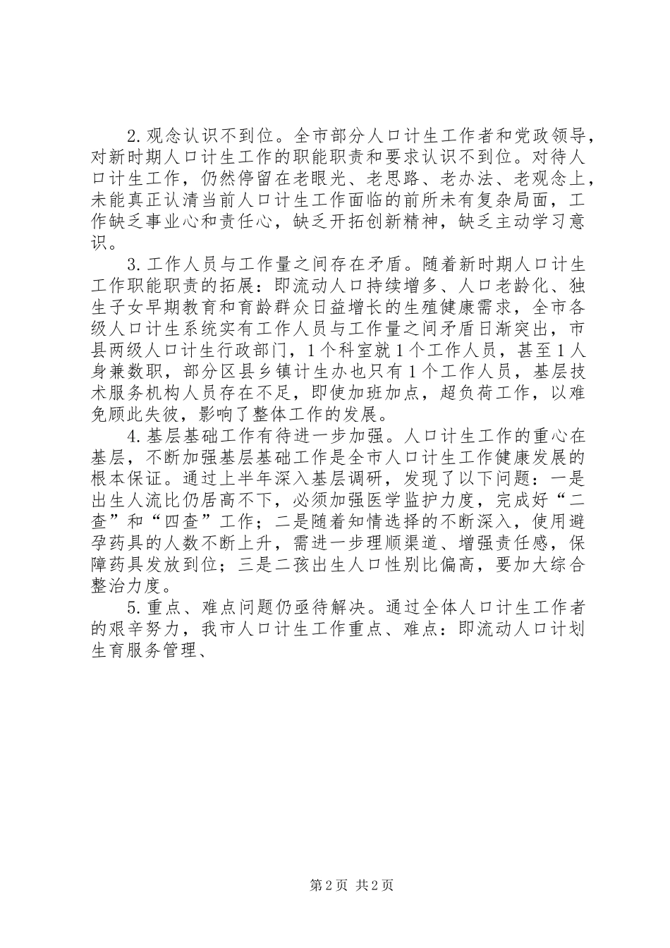 市人口计生委上半年的工作总结_第2页