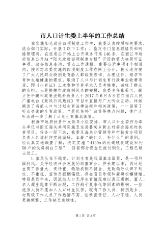 市人口计生委上半年的工作总结