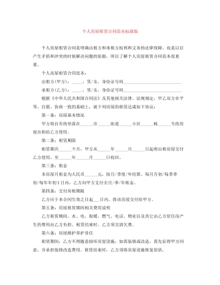 个人房屋租赁合同范本标准版