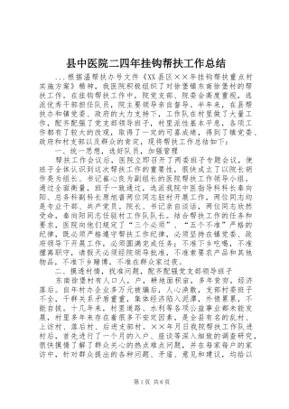 县中医院二四年挂钩帮扶工作总结
