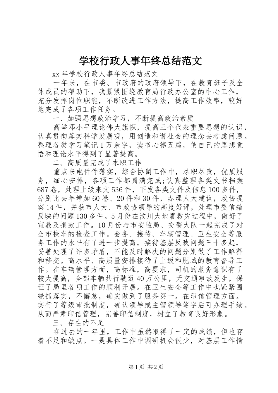 学校行政人事年终总结范文_第1页