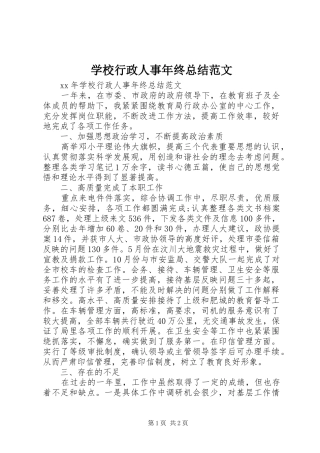 学校行政人事年终总结范文