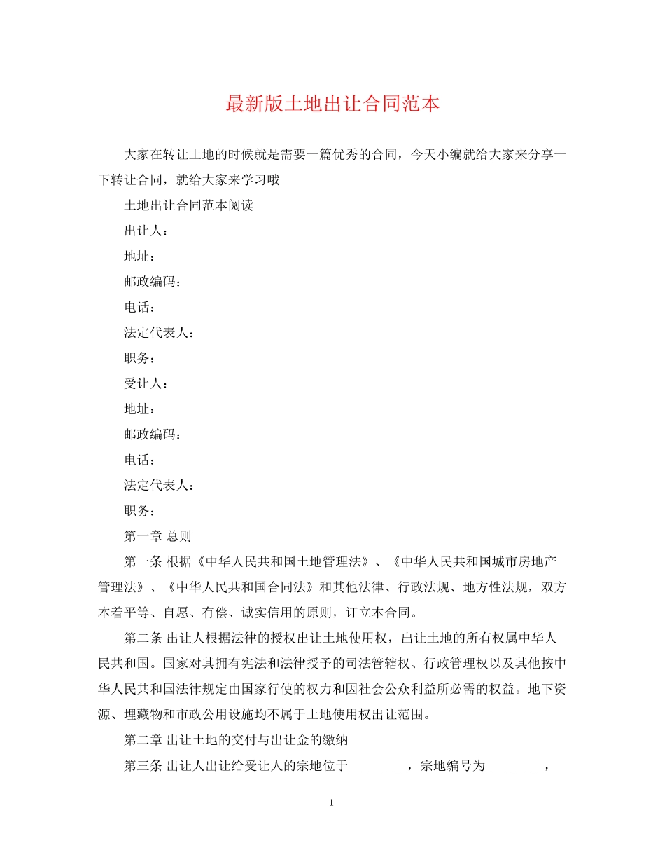 版土地出让合同范本_第1页