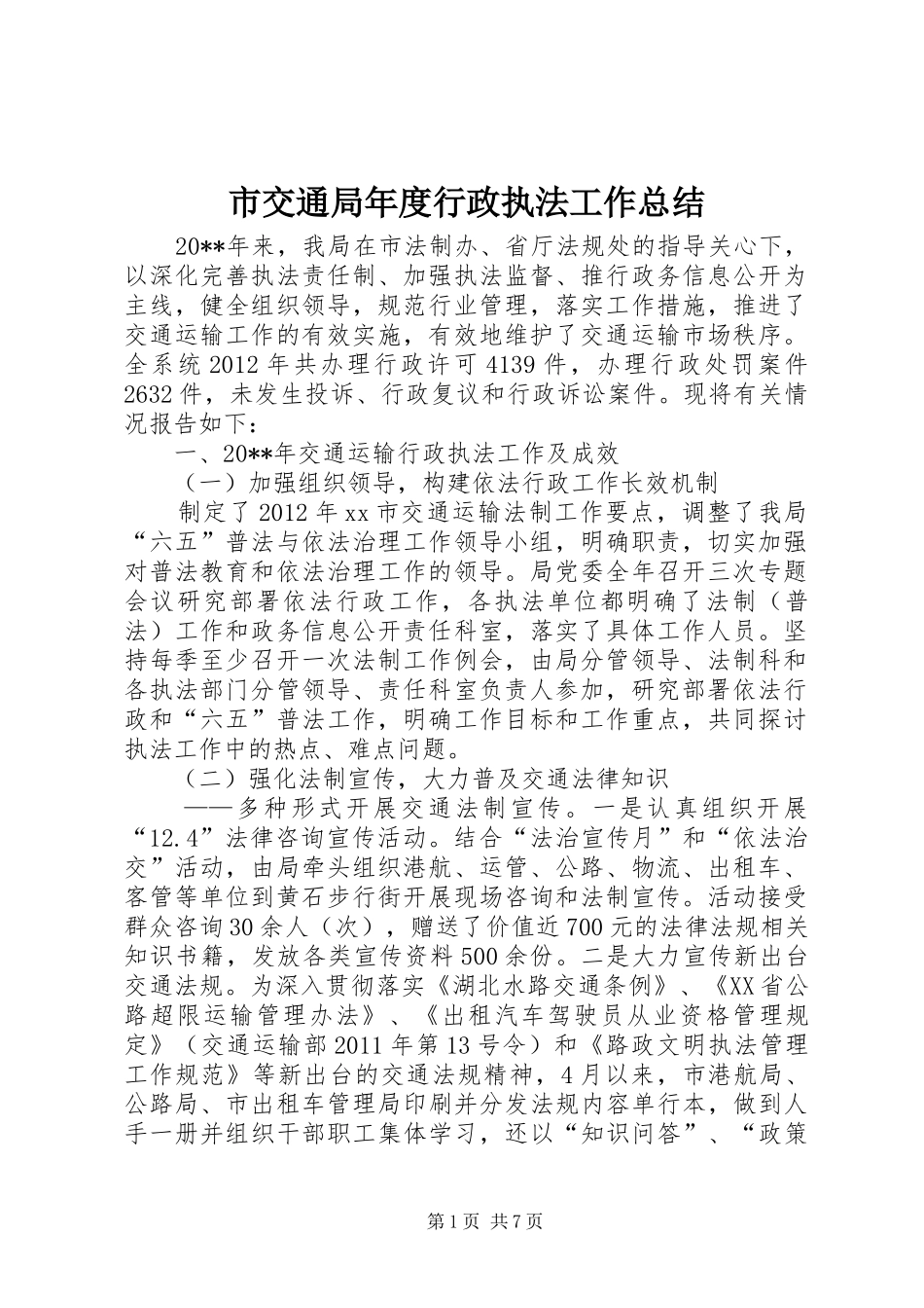 市交通局年度行政执法工作总结_第1页