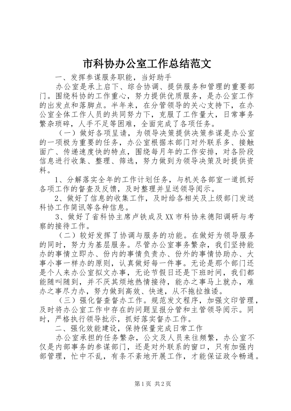 市科协办公室工作总结范文_第1页