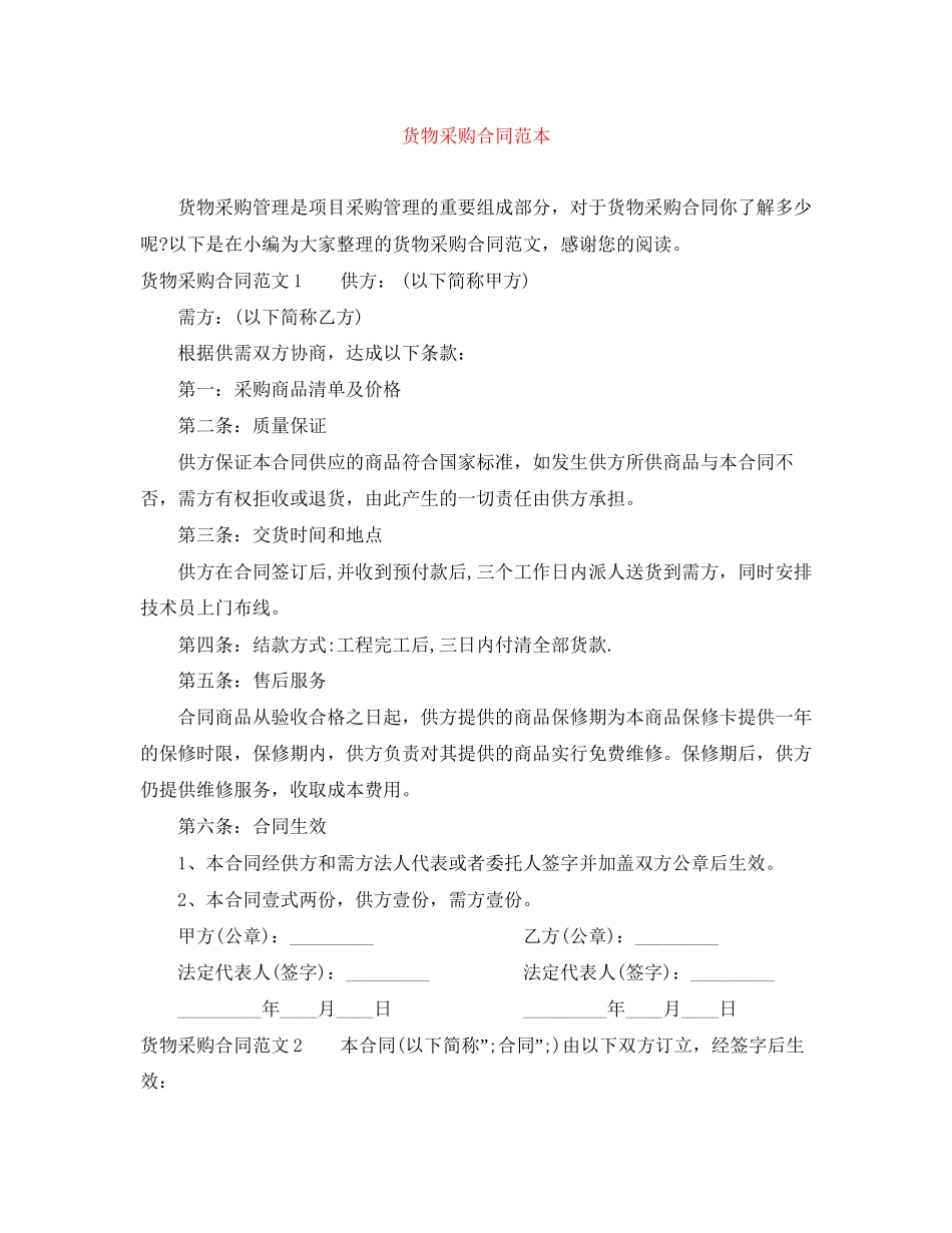 货物采购合同范本_第1页