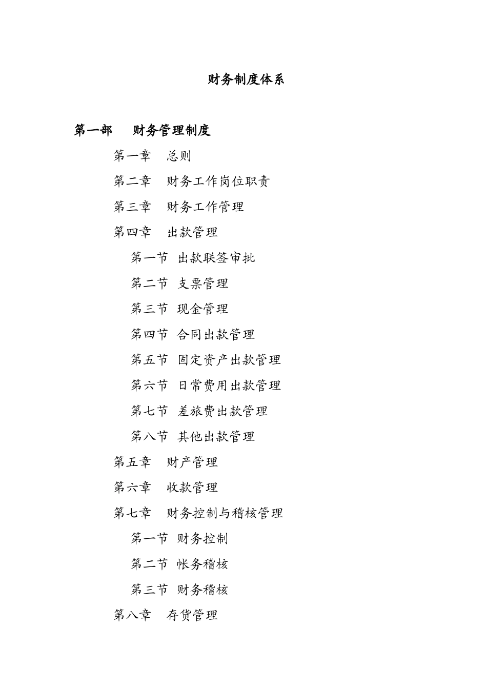 财务会计核算制度体系_第1页