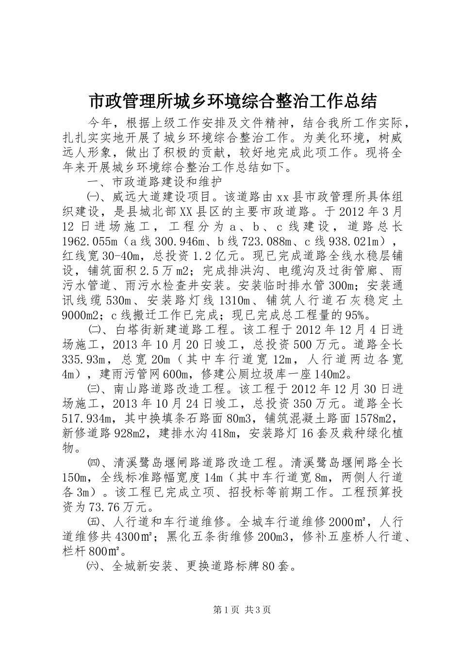 市政管理所城乡环境综合整治工作总结_第1页