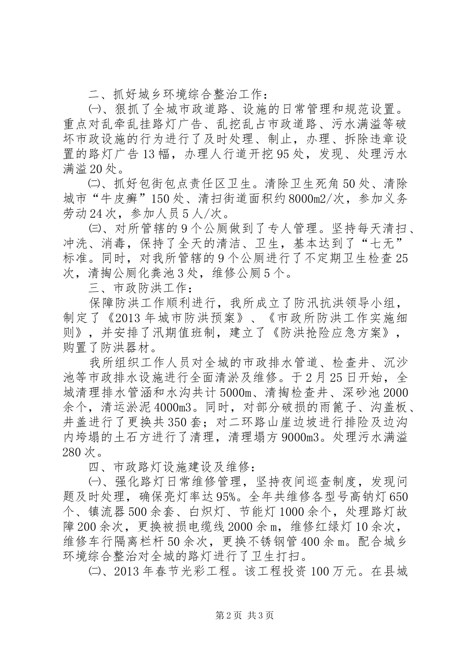 市政管理所城乡环境综合整治工作总结_第2页
