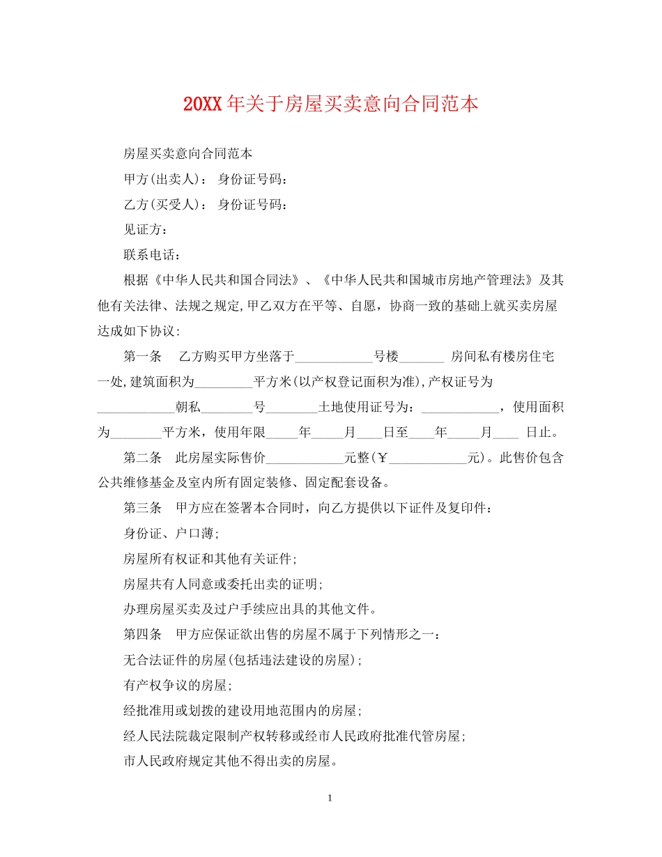 关于房屋买卖意向合同范本2_第1页