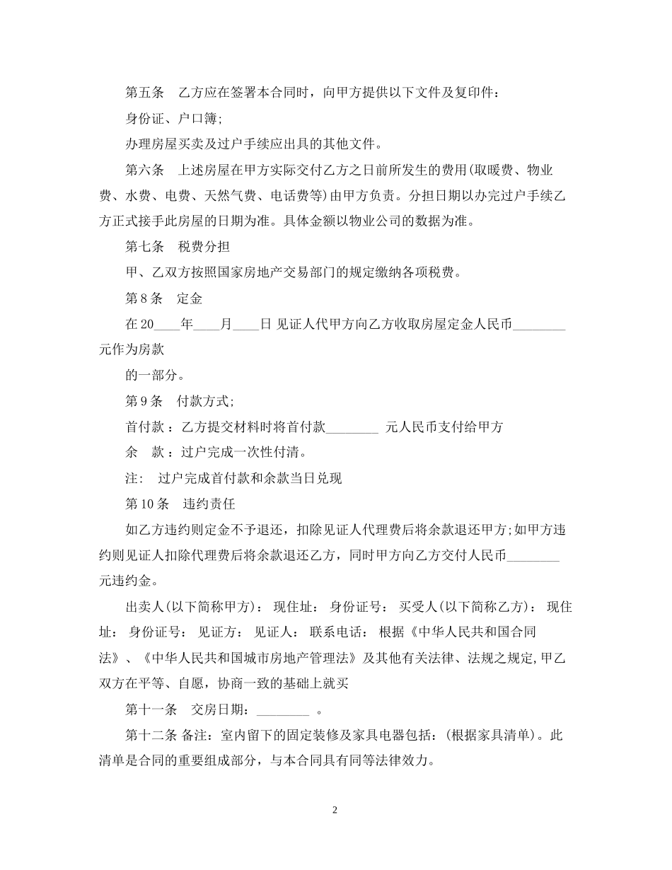关于房屋买卖意向合同范本2_第2页