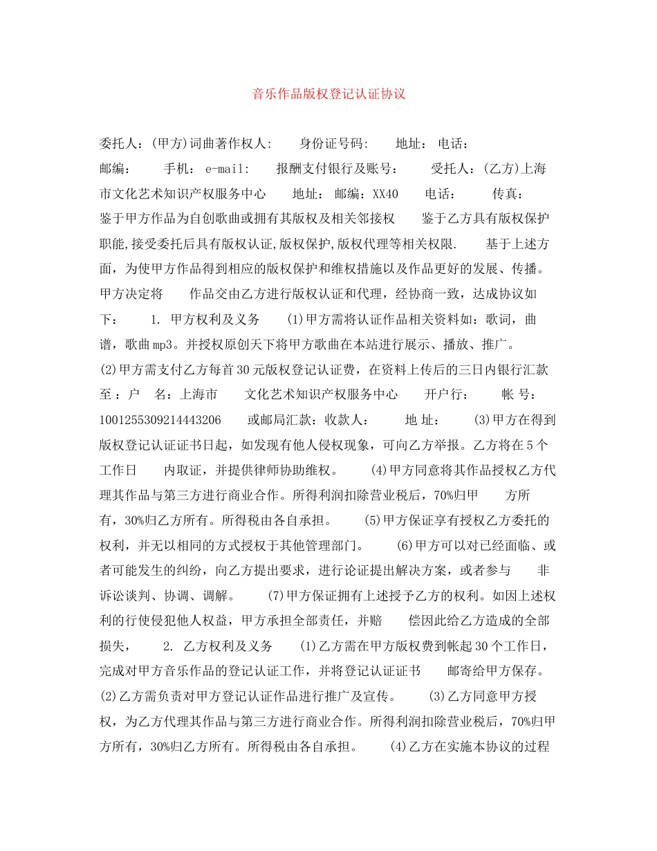 音乐作品版权登记认证协议_第1页