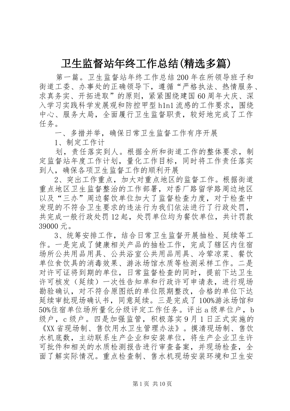 卫生监督站年终工作总结(精选多篇)_第1页