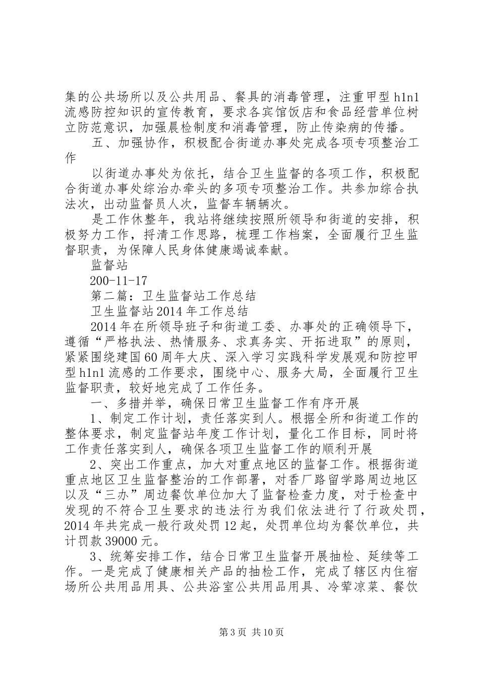 卫生监督站年终工作总结(精选多篇)_第3页