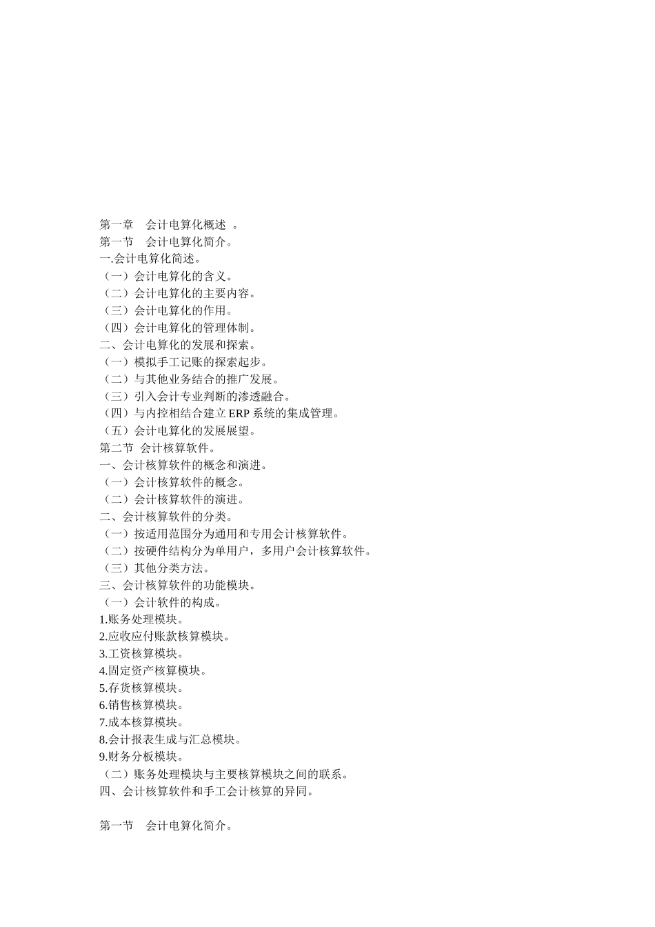 会计电算化简介与会计核算软件_第1页