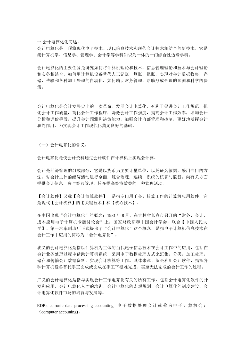 会计电算化简介与会计核算软件_第2页