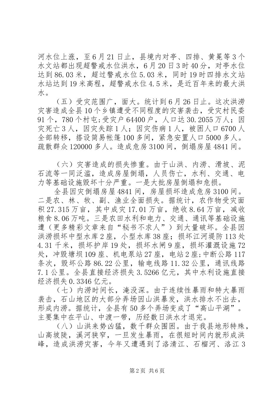 县委、县政府抗洪救灾工作总结_第2页