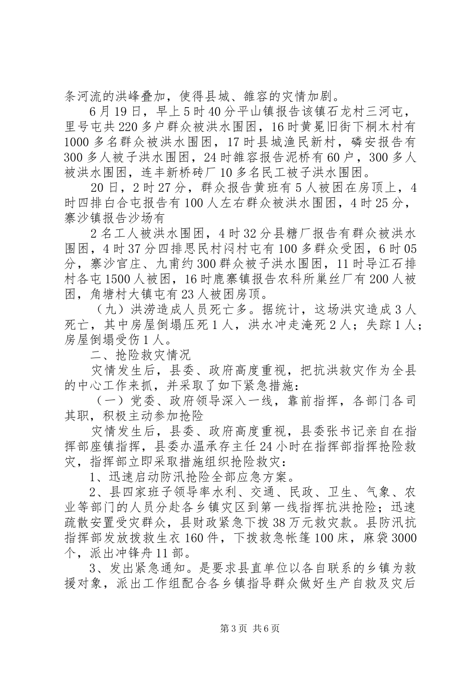 县委、县政府抗洪救灾工作总结_第3页