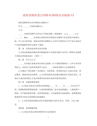 政府采购供货合同样本网络安全隔离卡)