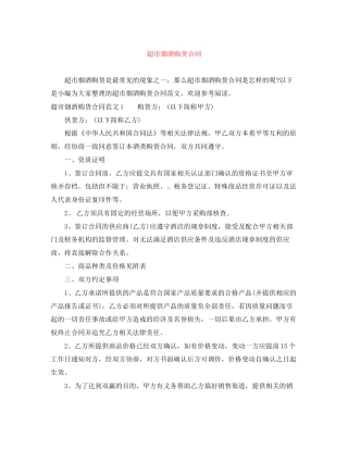 超市烟酒购货合同
