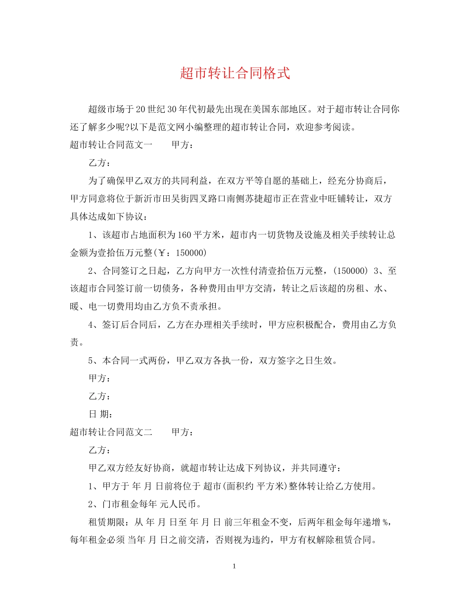 超市转让合同格式_第1页
