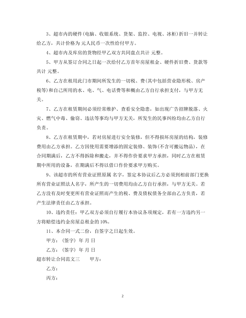 超市转让合同格式_第2页