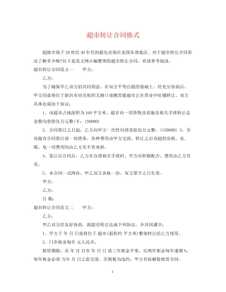 超市转让合同格式
