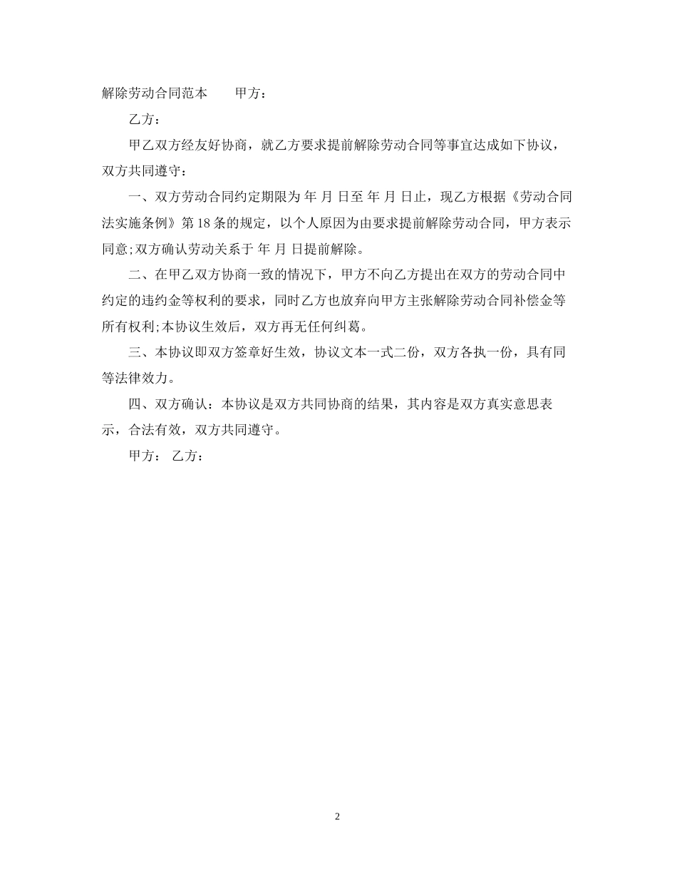 解除劳动合同范本参考_第2页